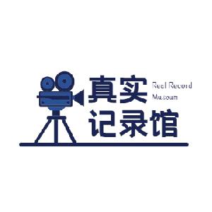 真实记录馆