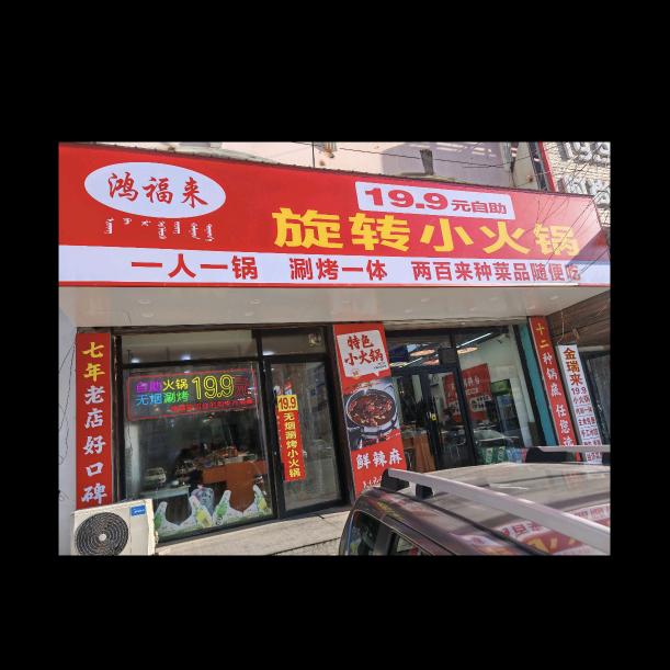鸿福来旋转小火锅