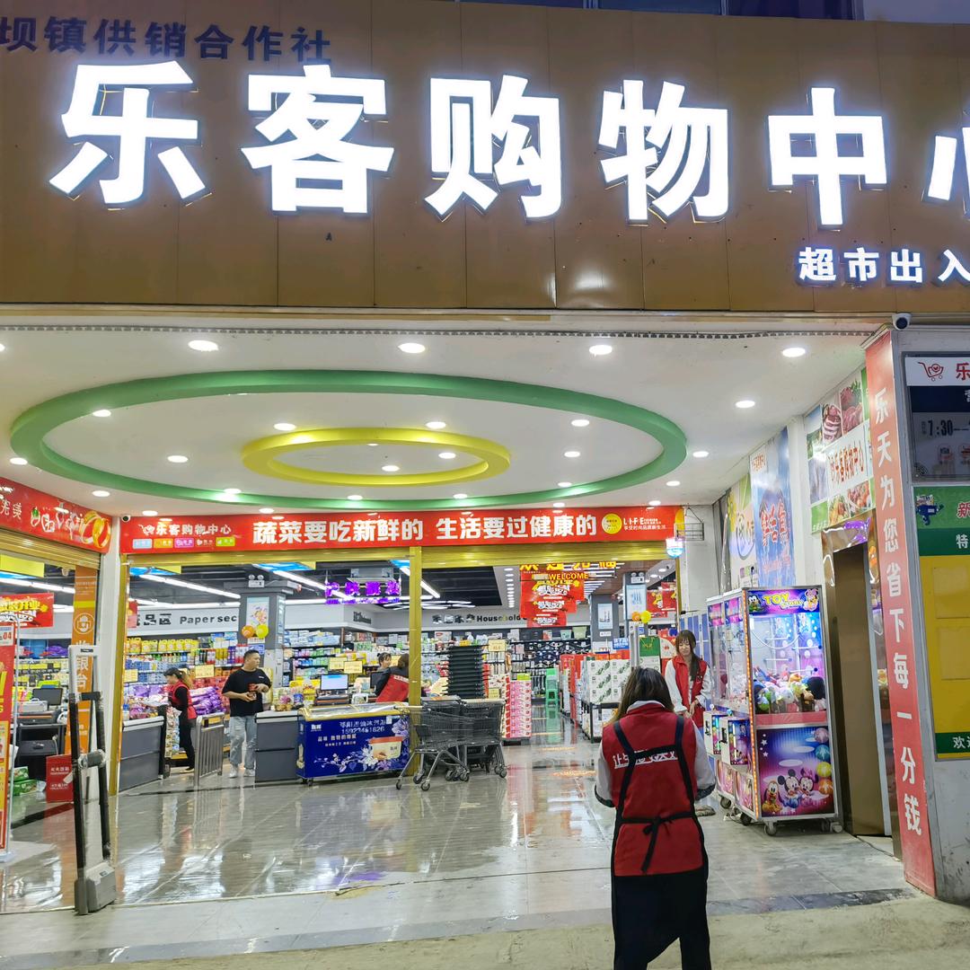云阳县农坝镇乐客购物中心