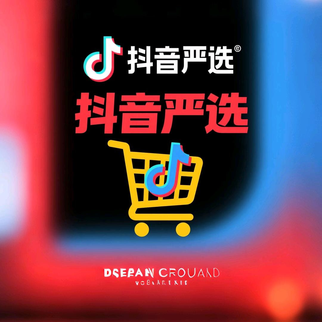 抖音严选