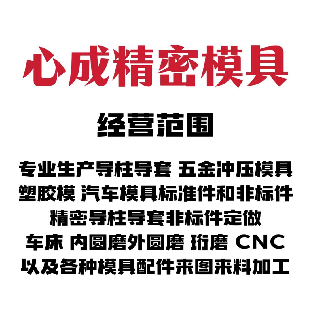 心成，精密