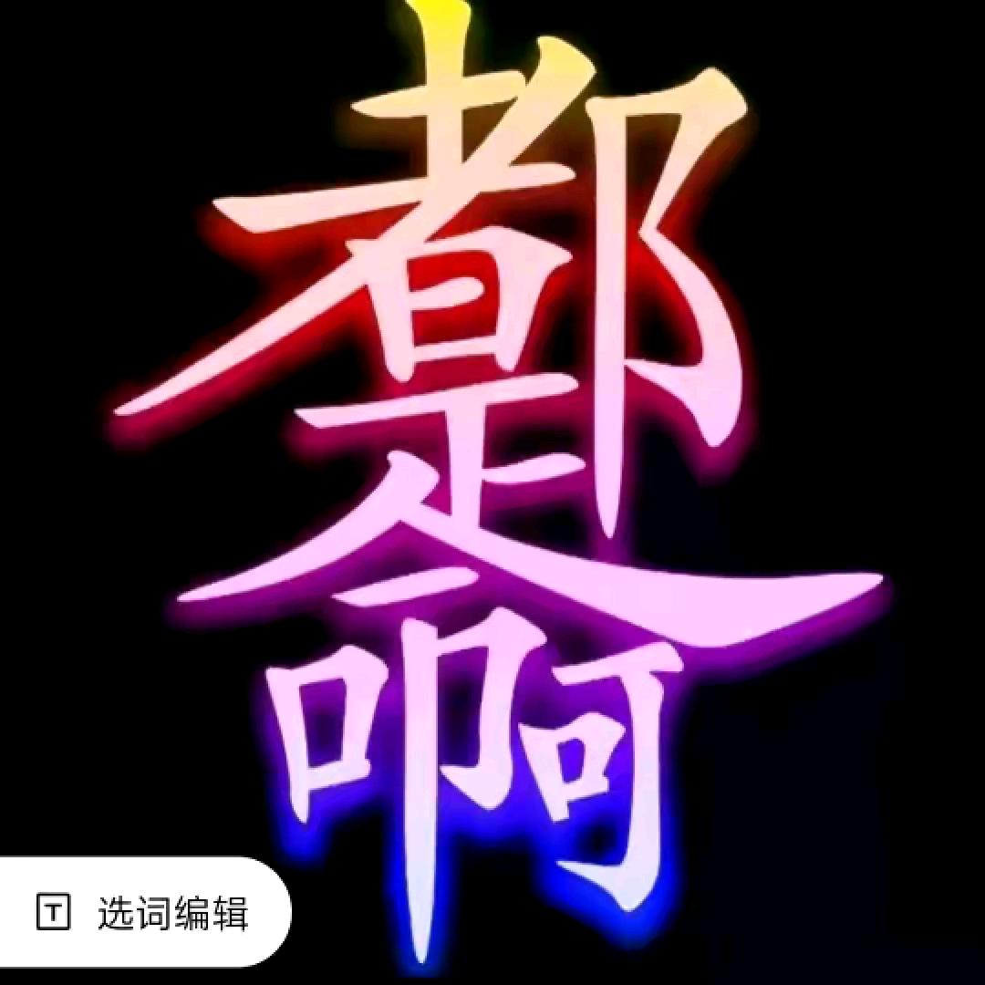 随芯锁爱