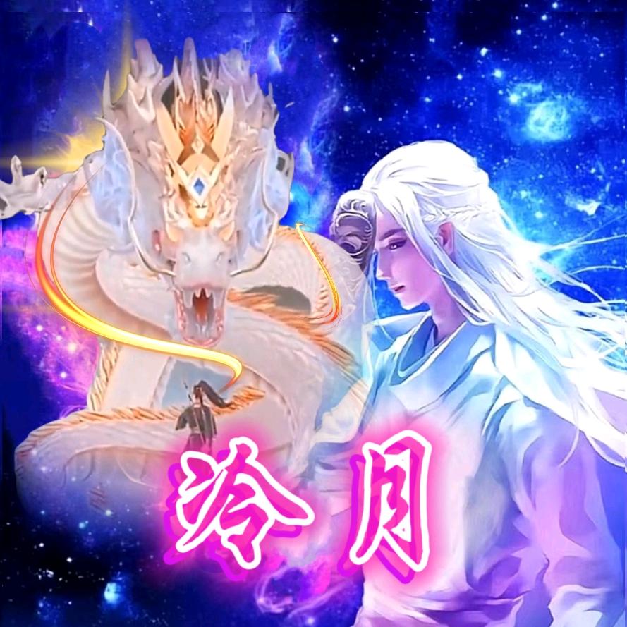 🐉🔥冷月🔥🐉
