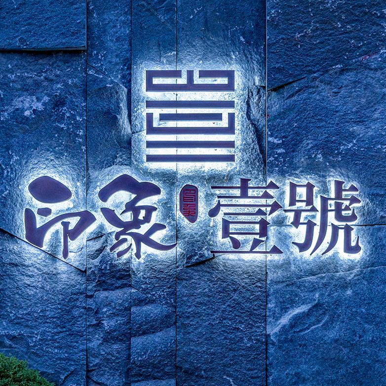 印象壹号-不卖毛坯房