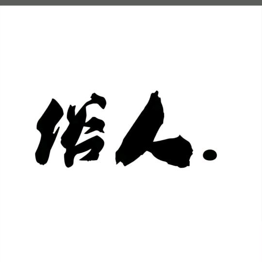顺༺其༇自༺然