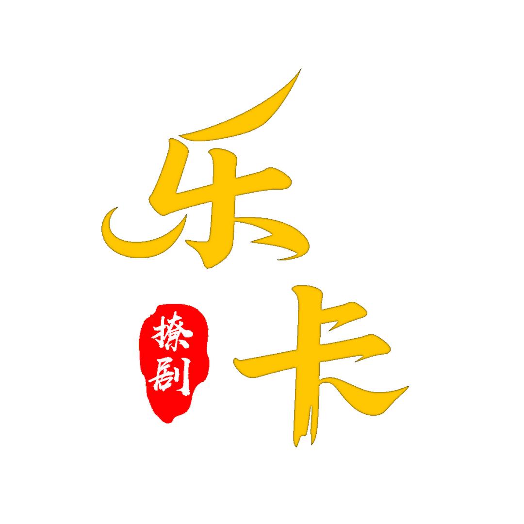 乐卡撩剧