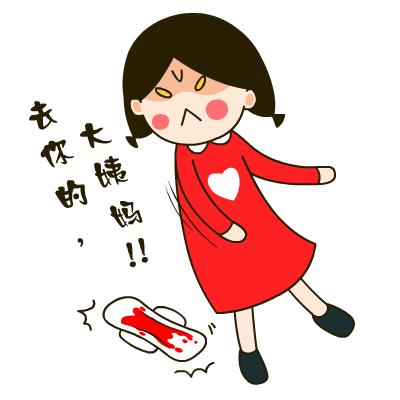 蛋蛋来大姨妈了