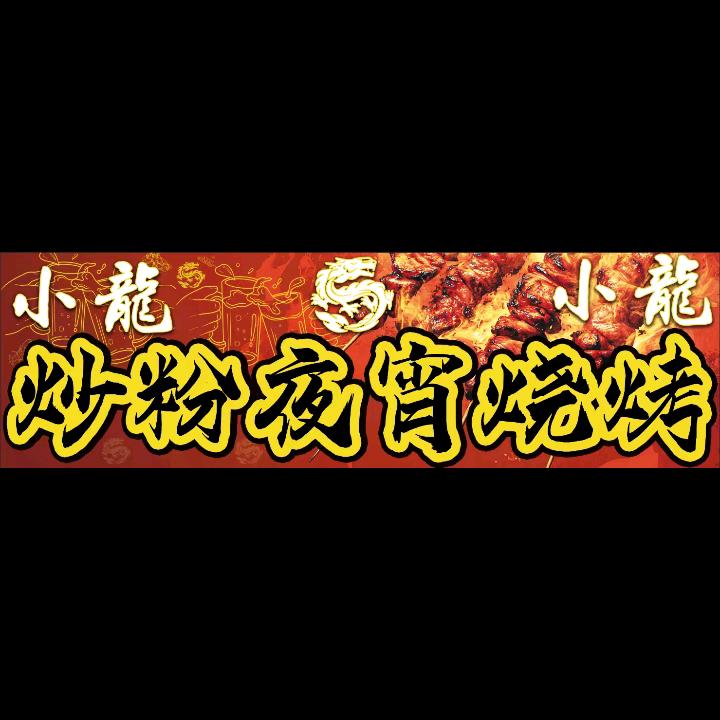 小龙龙