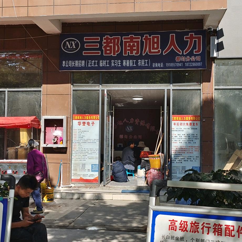 三都南旭人力资源