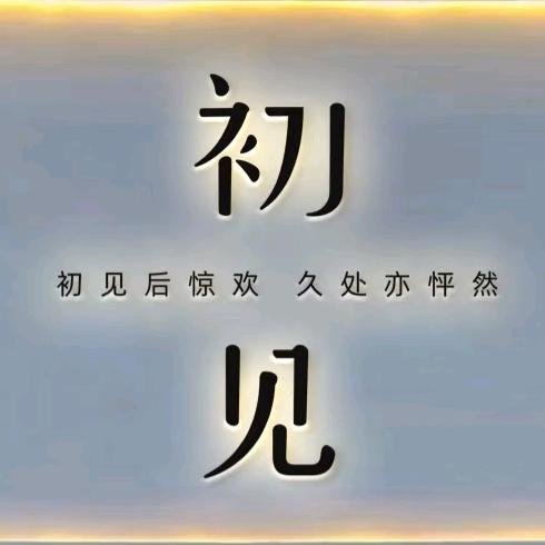 初见男装