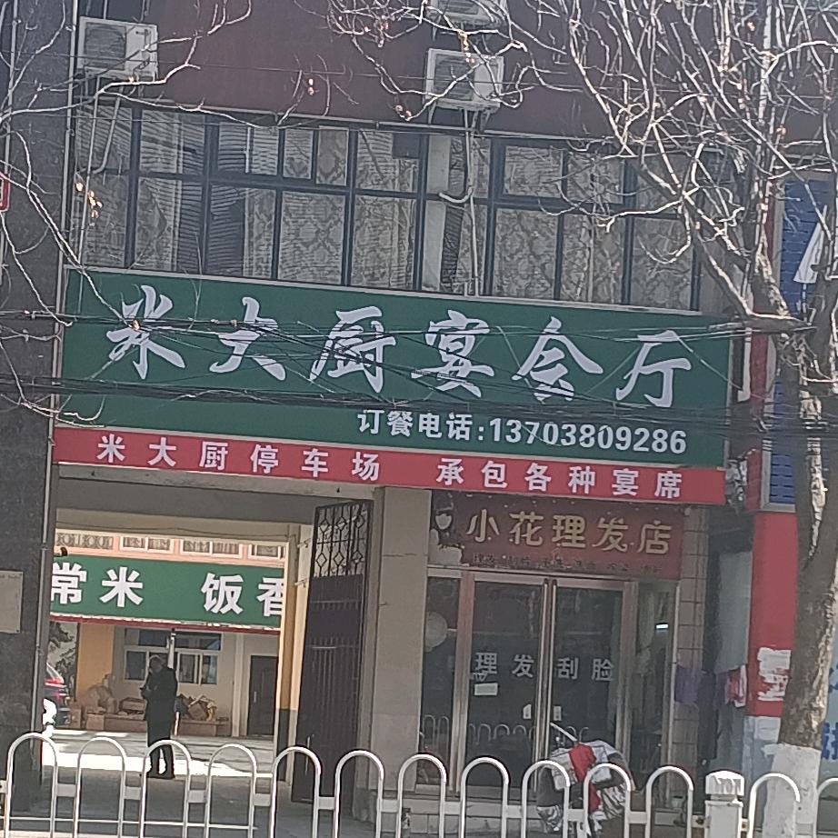 米大厨宴会厅