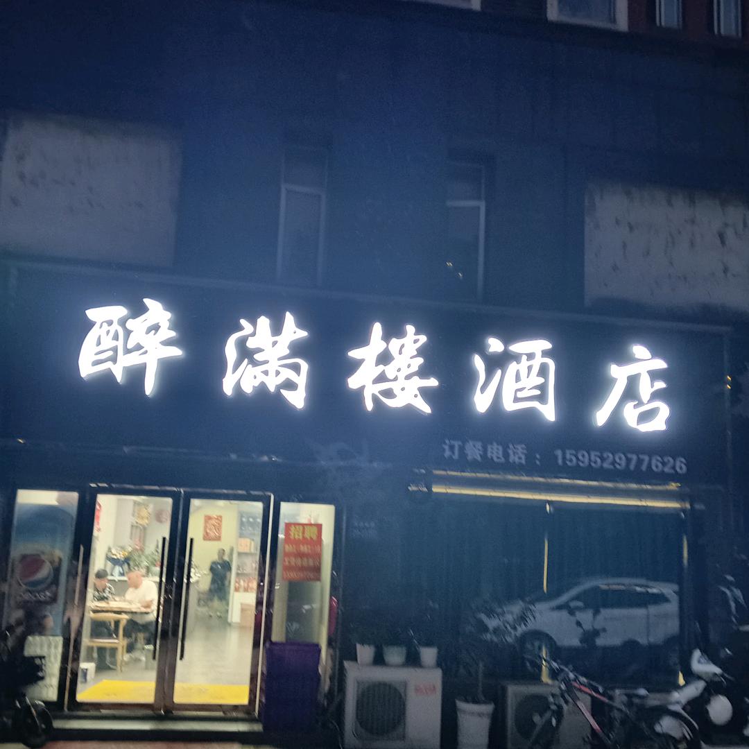醉满楼酒店