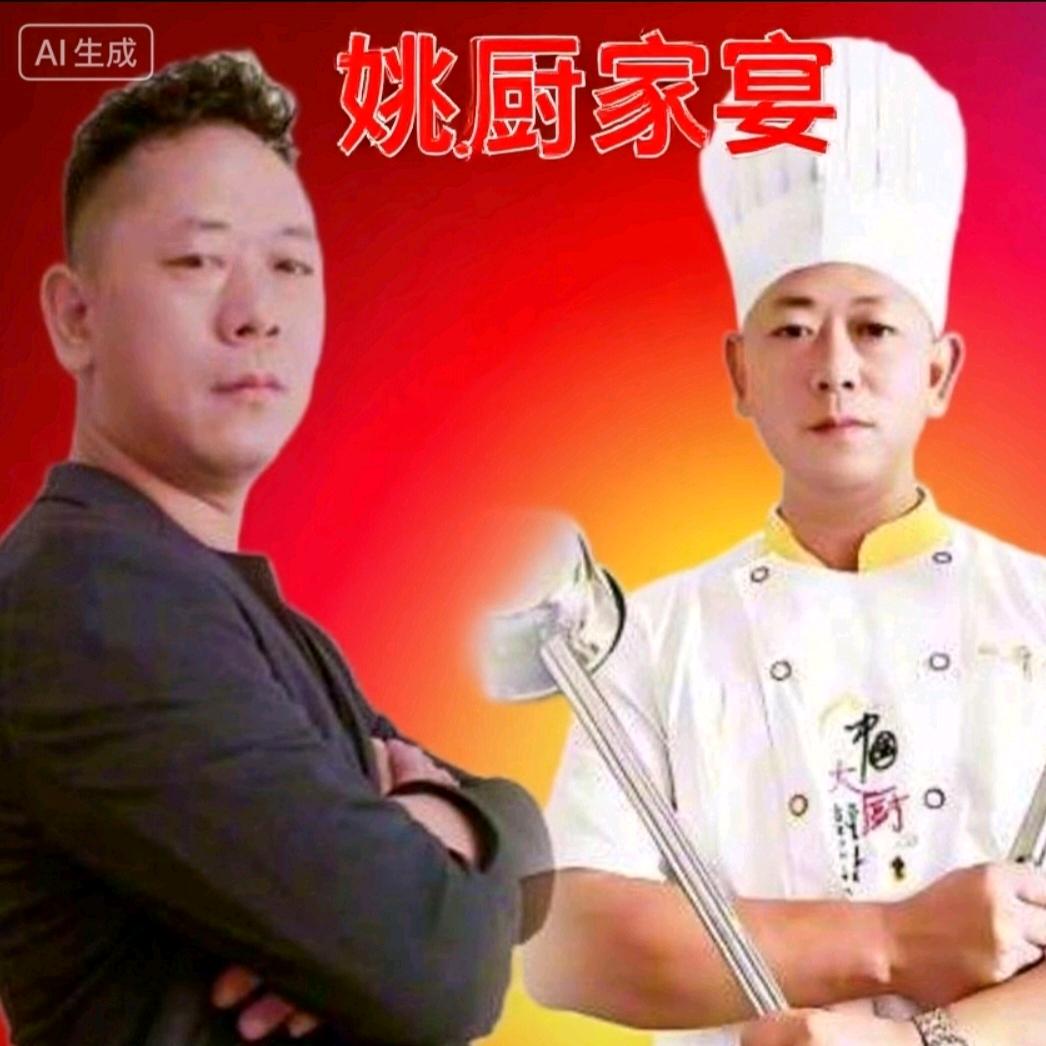 姚厨家宴