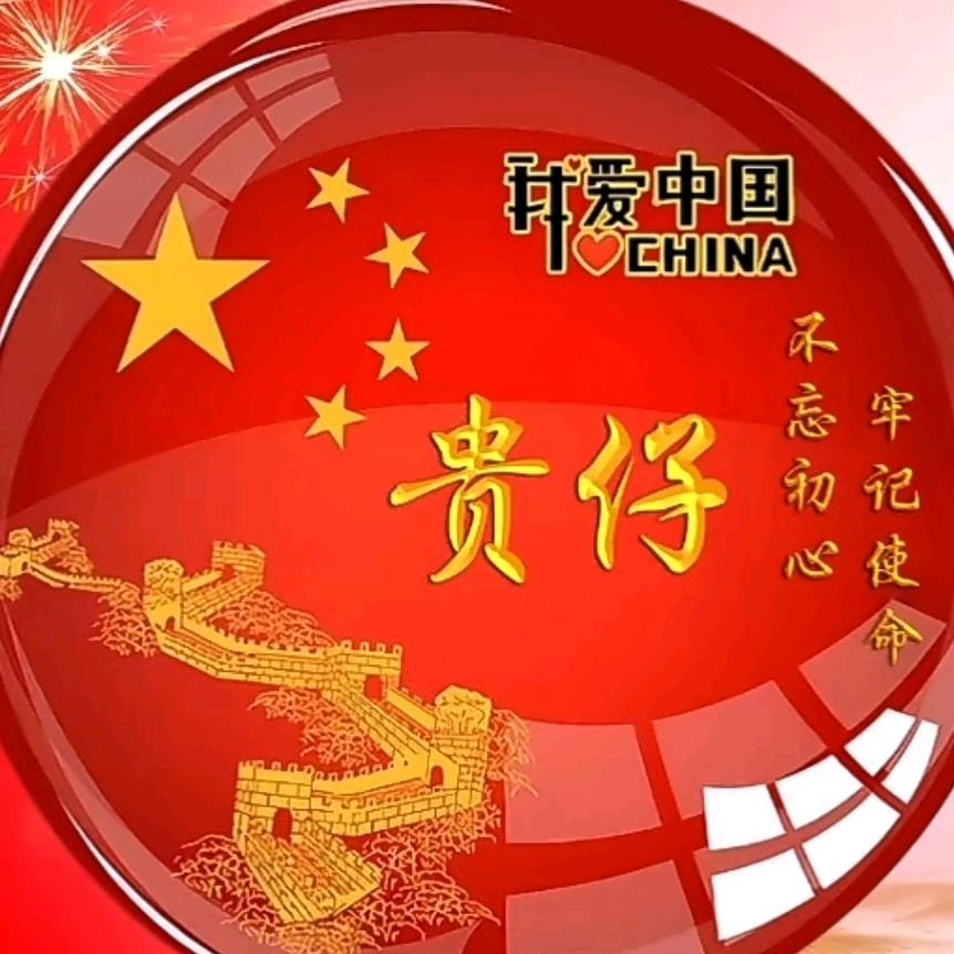 贵仔🇨🇳