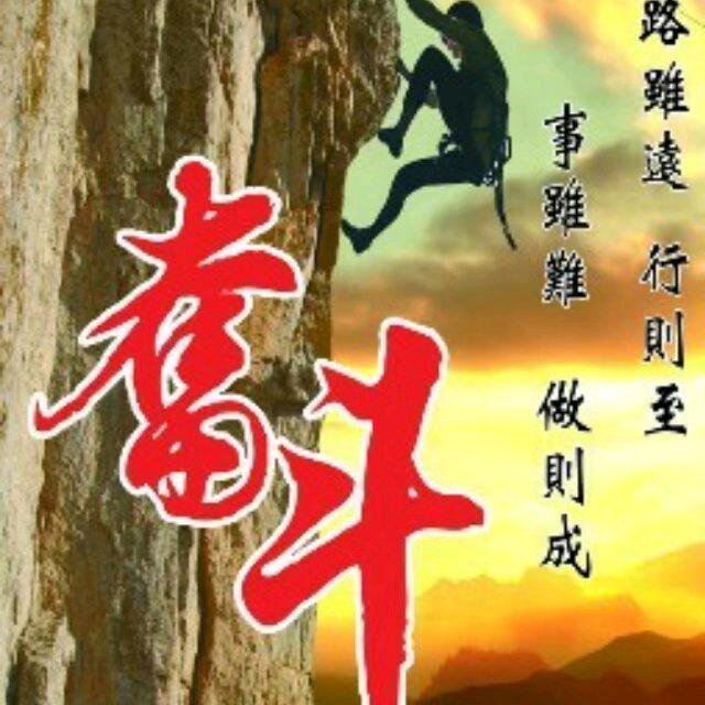 奋斗