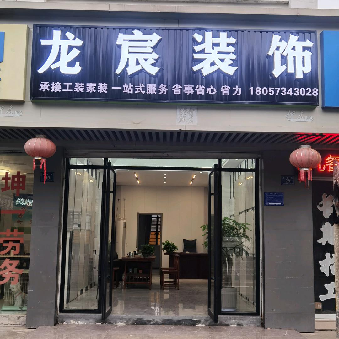 龙宸装饰