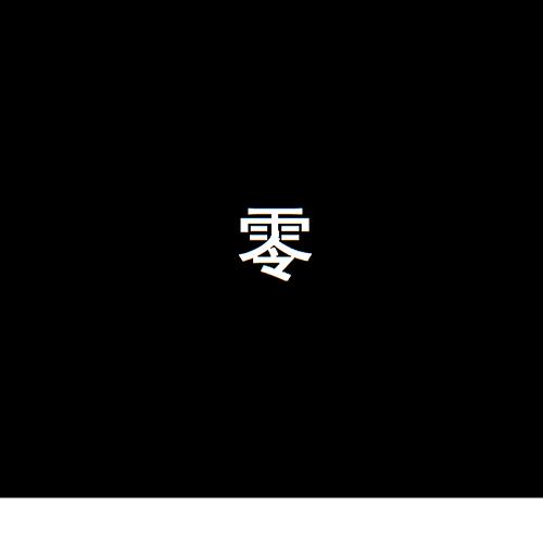 零度