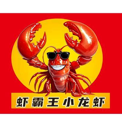 虾霸王小龙虾2