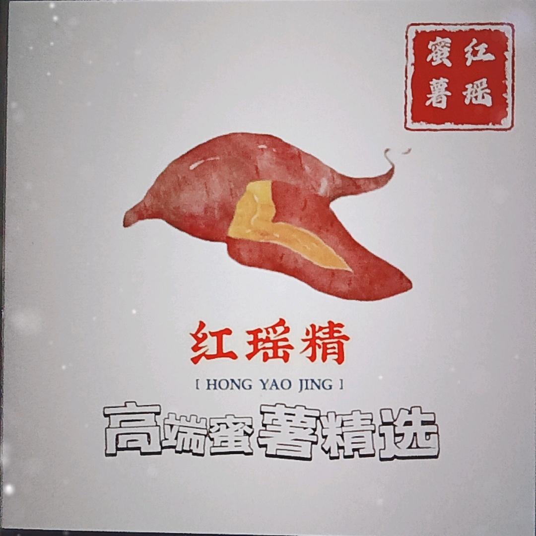 红瑶精 红瑶蜜薯优选