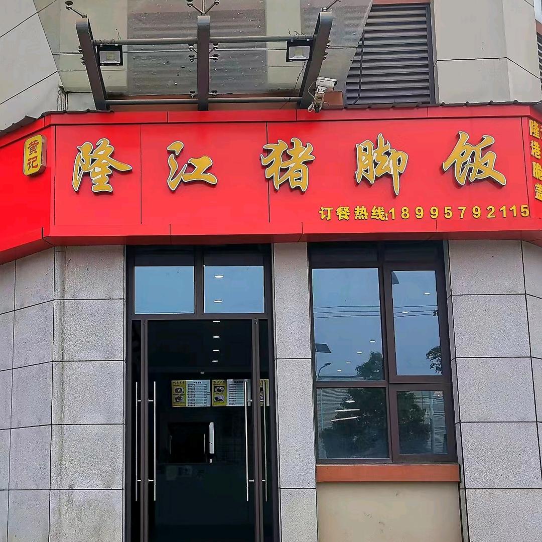 黄记隆江猪脚饭（光亮店）