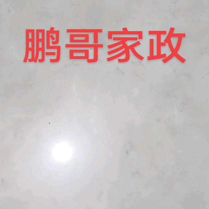 鹏哥家政服务