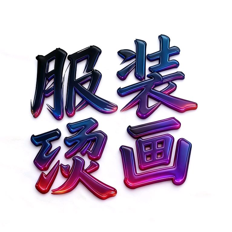 爱纯色烫画（阿照）