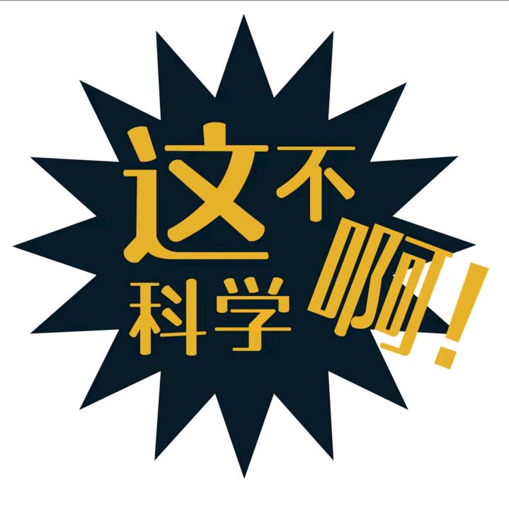 这不科学啊米吴图书
