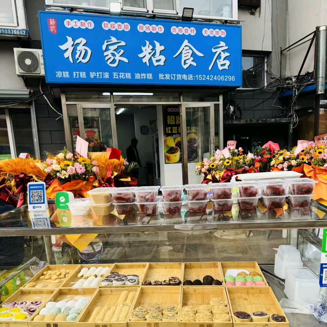 杨家粘食店