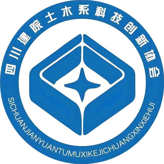 四川建院土木系科创协会