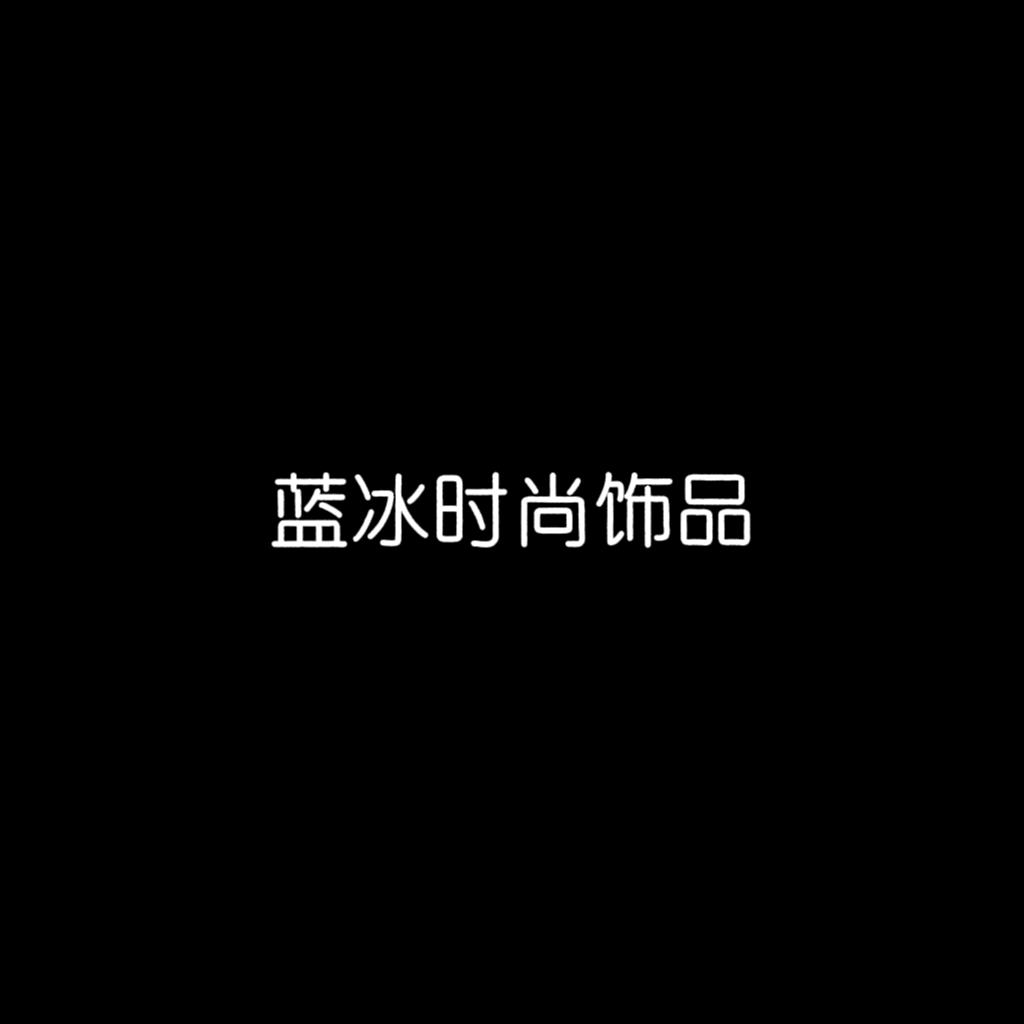 蓝冰时尚饰品