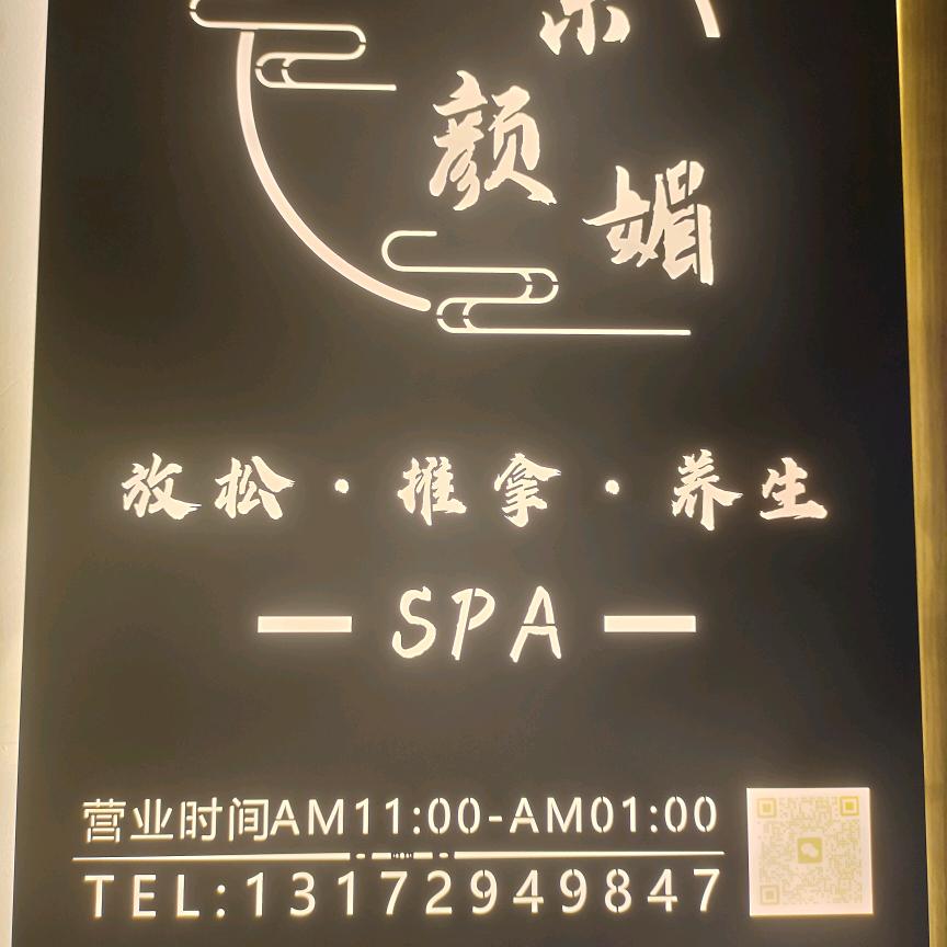 素颜媚SPA官方号