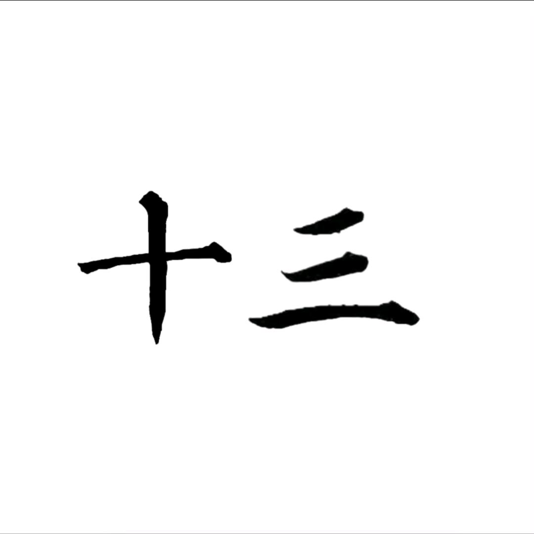 暗区湫十三