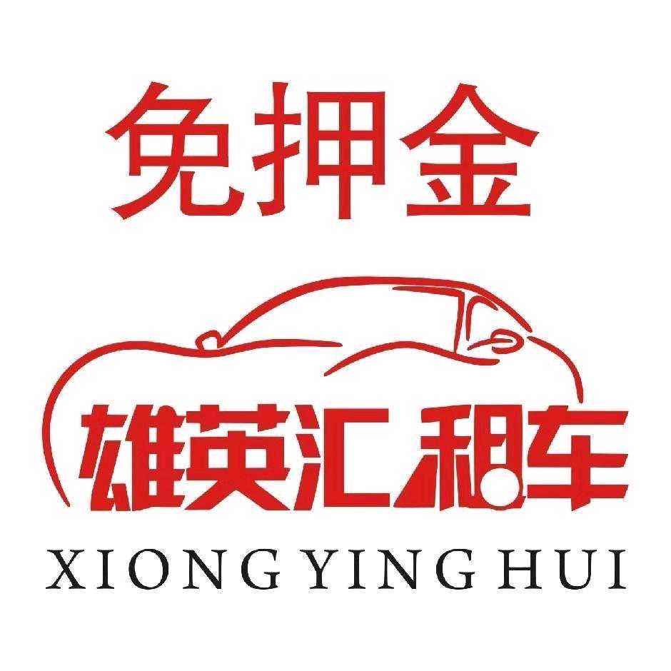 扶绥县雄英汇免押租车