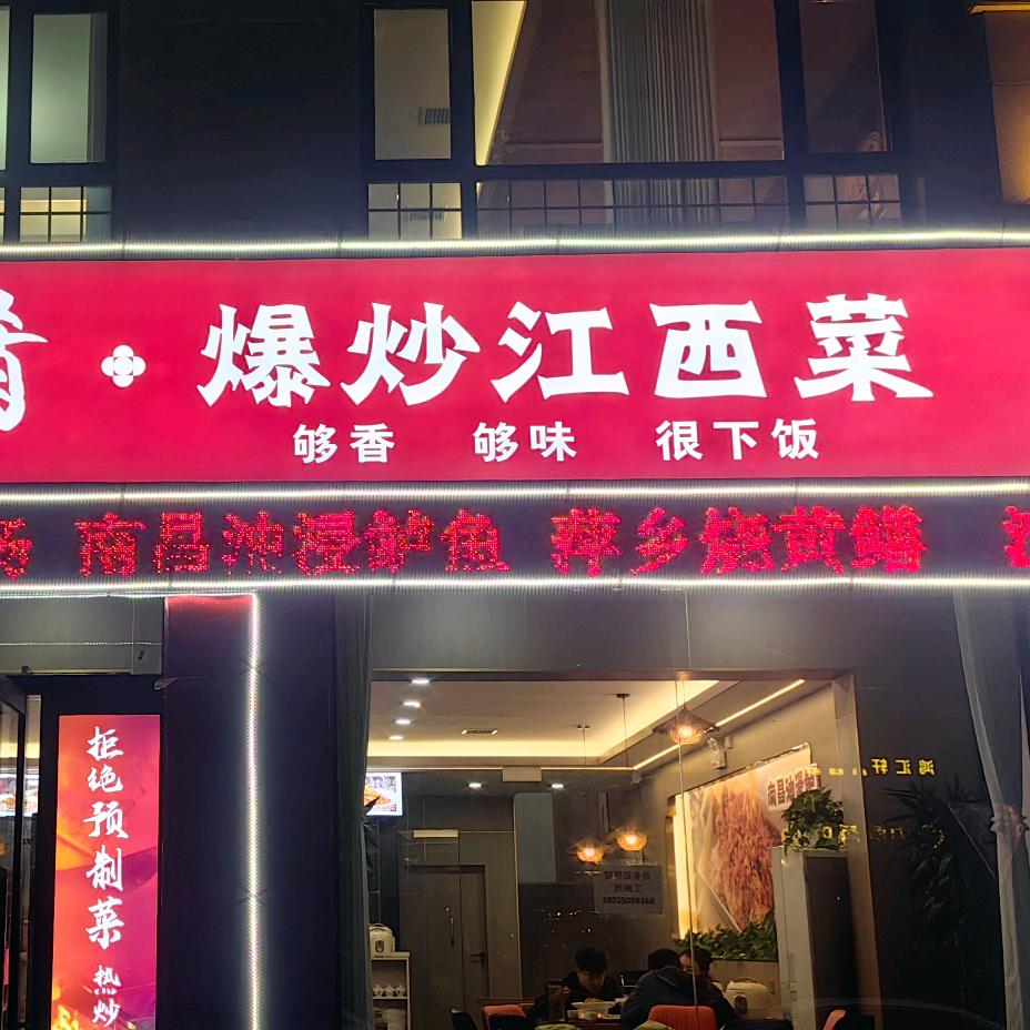 赣香肴    爆炒江西菜