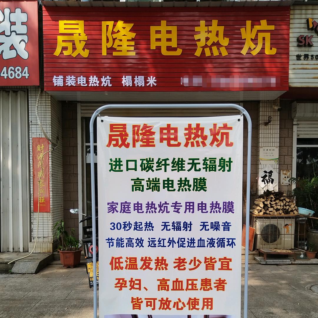 晟隆电热炕