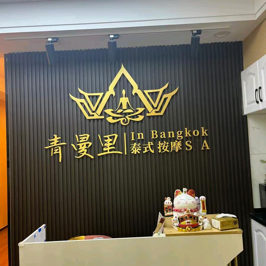 青曼里泰式按摩(万象汇店)官方号