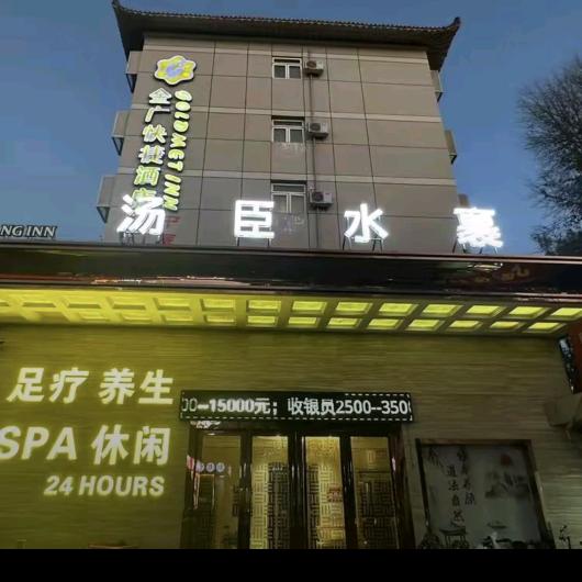 汤臣水裹足浴