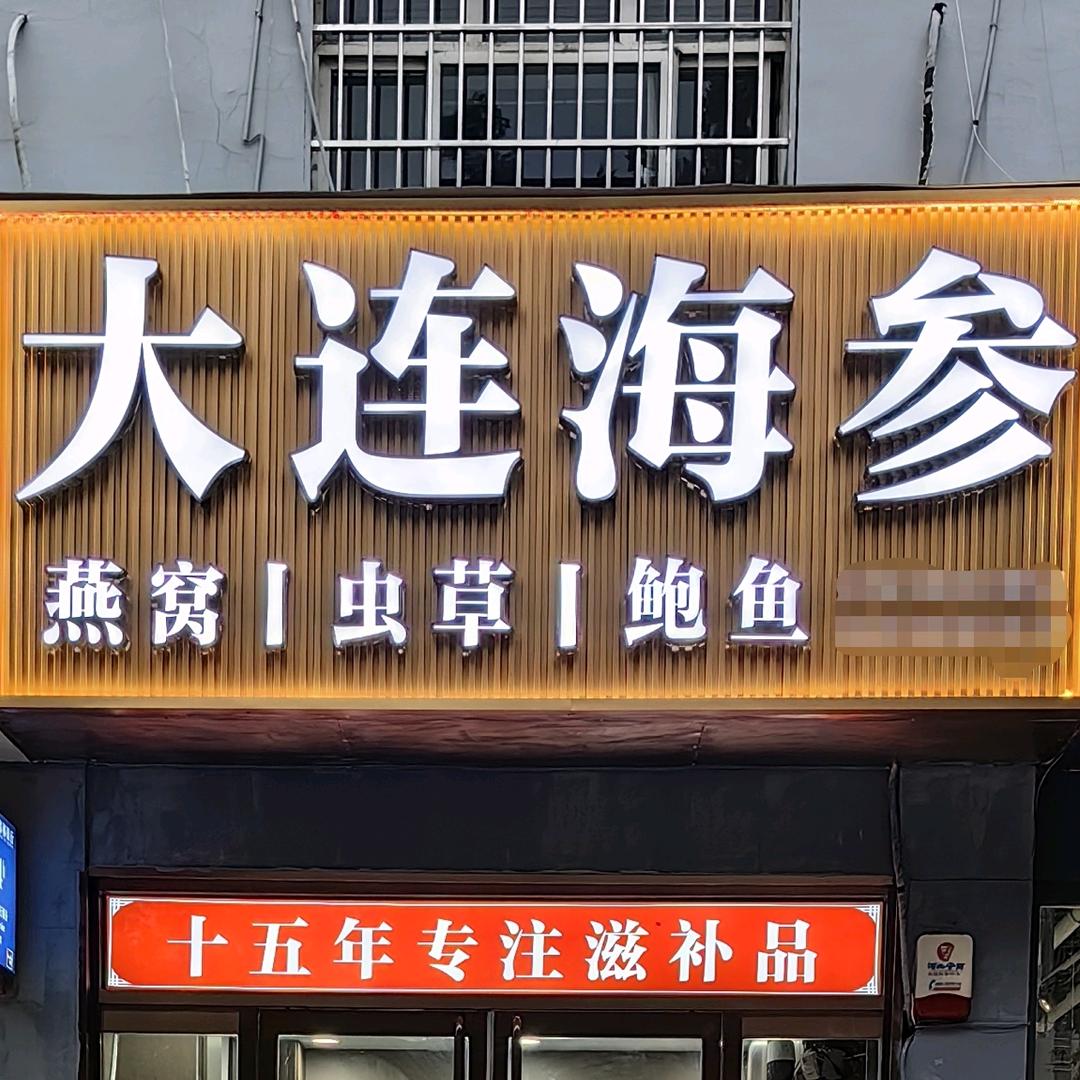 大连海参→虫草→燕窝→鲍鱼
