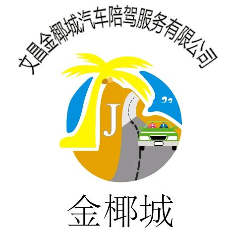 文昌金椰城汽车陪驾服务有限公司