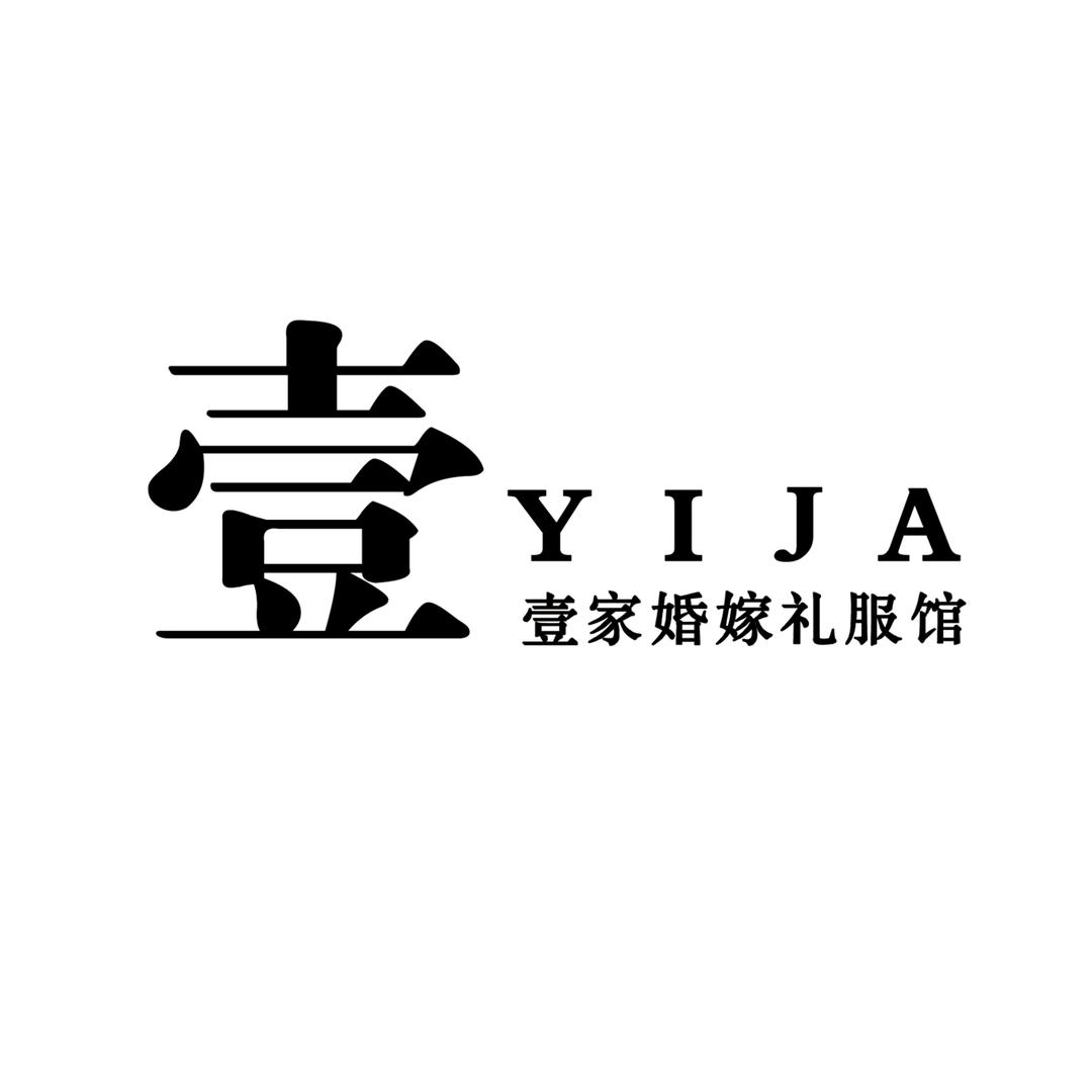 浑源壹家婚纱礼服馆