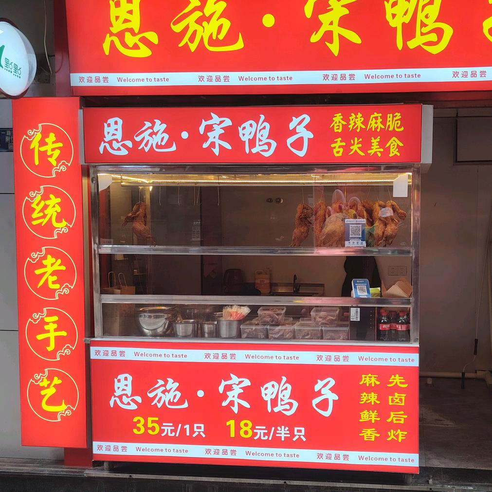 恩施宋鸭子(中南路店)