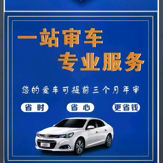 机动车年检