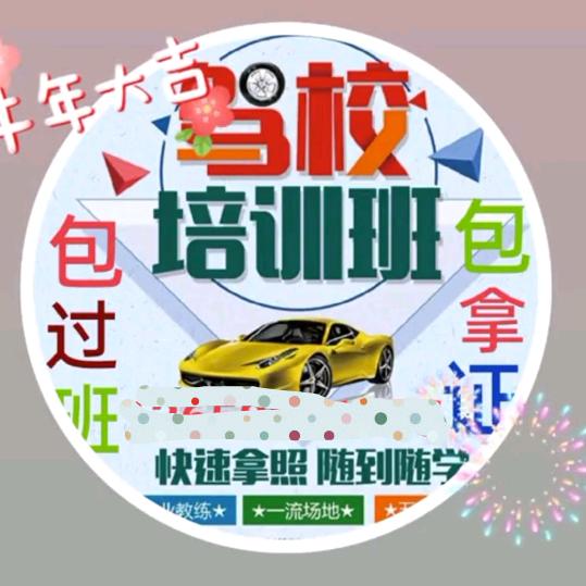 泰运驾校，蜀娟驾校