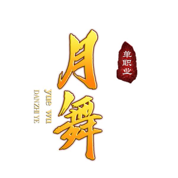 月舞单职业