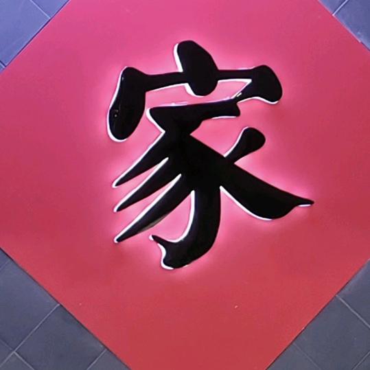惜梦惜缘