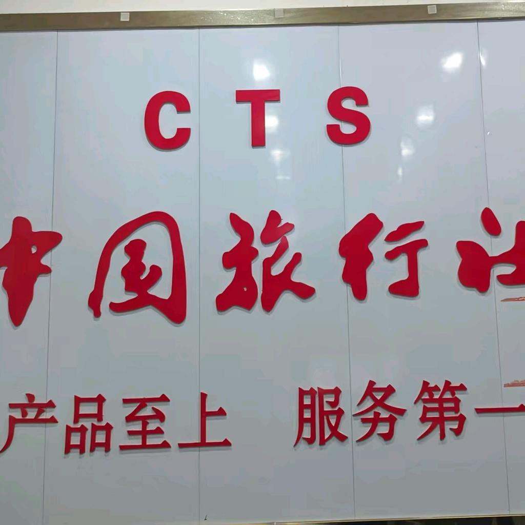 邯郸中国旅行社