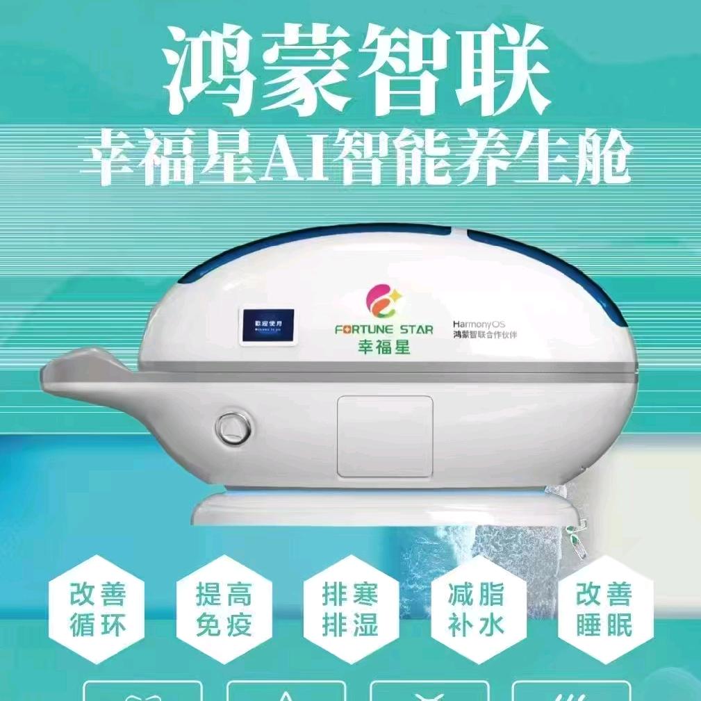 幸福星AI智能养生舱