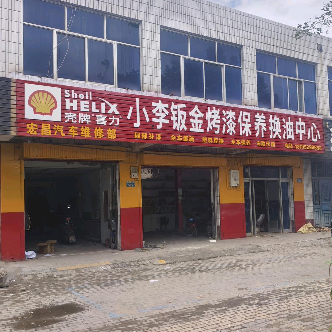 小李钣金烤漆保养换油中心-李波