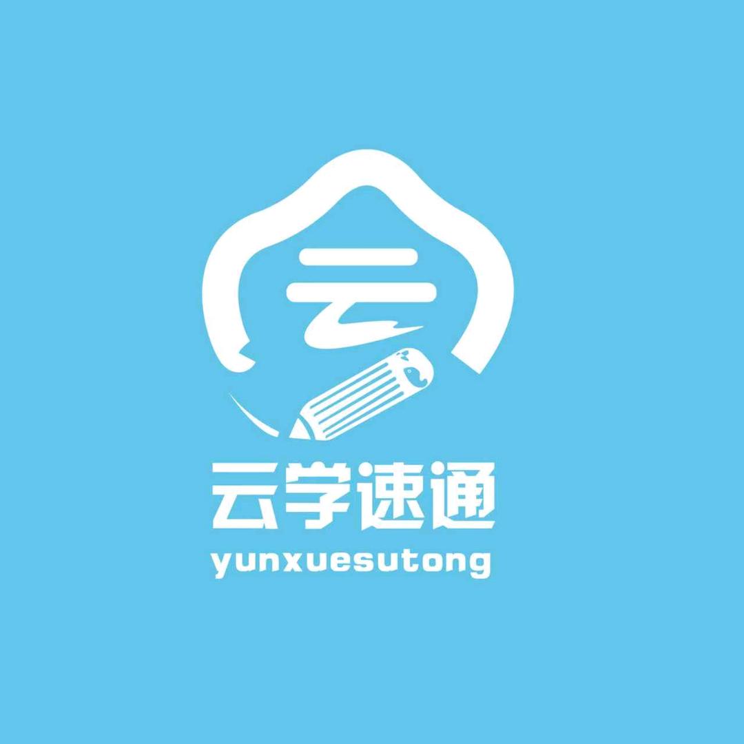 云学速通教育服务