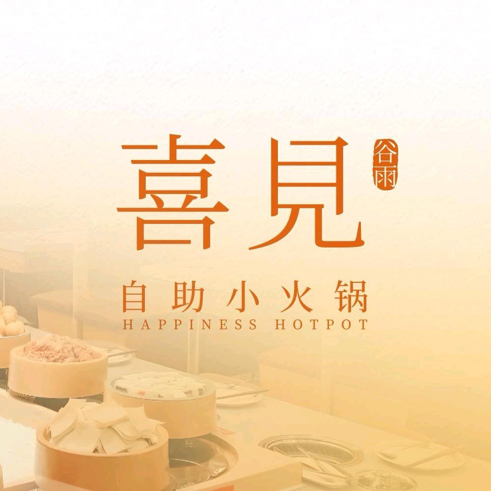 喜见谷雨自助小火锅（新泰吾悅店）
